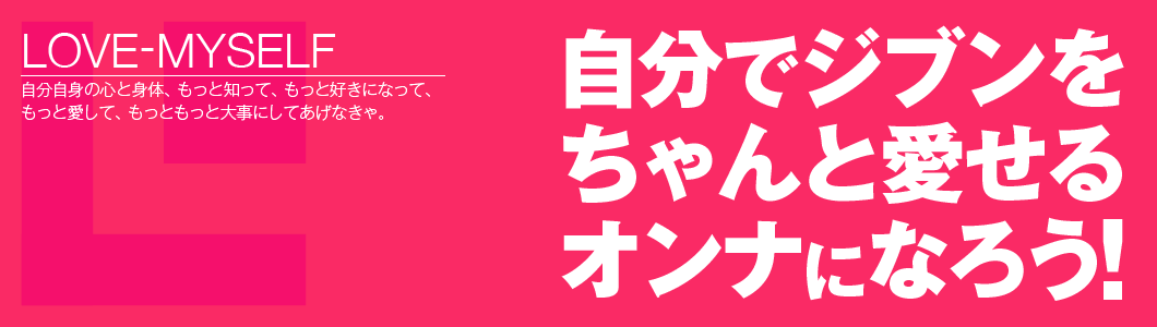 ラブ・マイセルフ