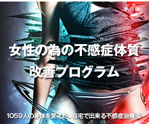 女性の為の不感症体質改善プログラム