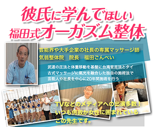 福田式オーガズム整体リンクバナー