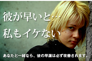 早漏男がたった10日で13分持続できるようになった即効性のある早漏改善法