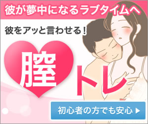 膣トレ