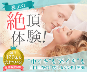 感度アップラブグッズ